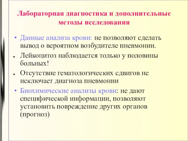 Лабораторная диагностика и дополнительные методы исследования Данные анализа крови: не позволяют сделать