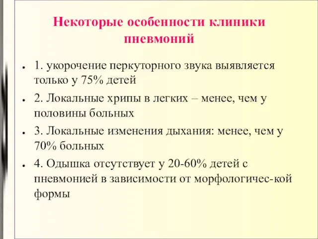 Некоторые особенности клиники пневмоний 1. укорочение перкуторного звука выявляется только у 75%