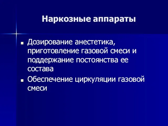 Наркозные аппараты Дозирование анестетика, приготовление газовой смеси и поддержание постоянства ее состава Обеспечение циркуляции газовой смеси