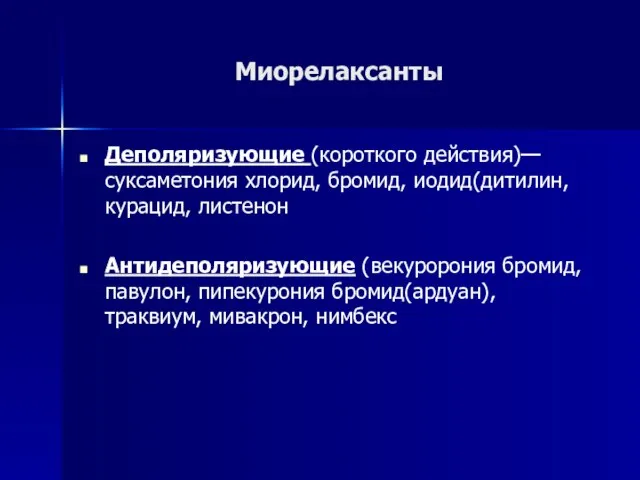 Миорелаксанты Деполяризующие (короткого действия)—суксаметония хлорид, бромид, иодид(дитилин, курацид, листенон Антидеполяризующие (векуророния бромид,