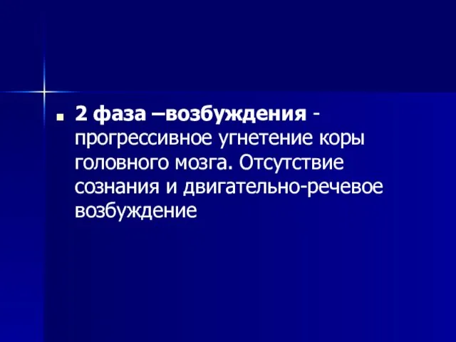 2 фаза –возбуждения - прогрессивное угнетение коры головного мозга. Отсутствие сознания и двигательно-речевое возбуждение