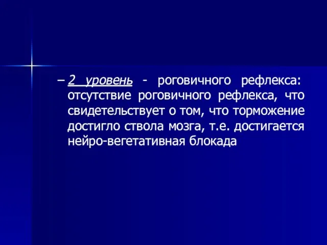 2 уровень - роговичного рефлекса: отсутствие роговичного рефлекса, что свидетельствует о том,