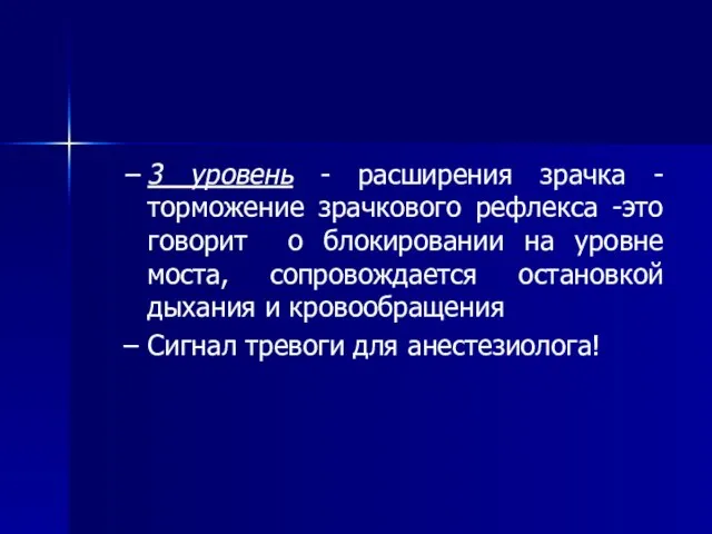 3 уровень - расширения зрачка -торможение зрачкового рефлекса -это говорит о блокировании