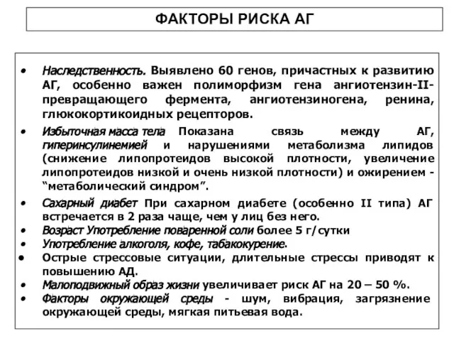 Наследственность. Выявлено 60 генов, причастных к развитию АГ, особенно важен полиморфизм гена