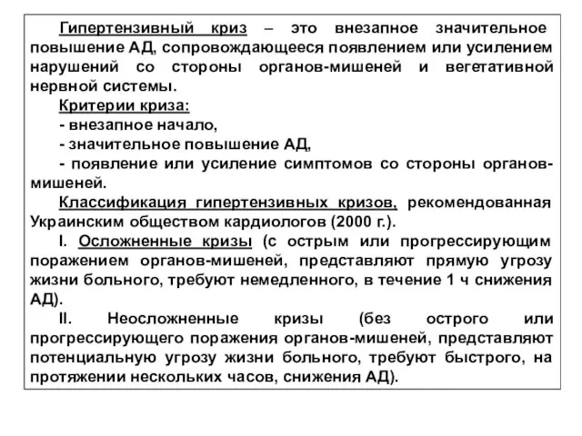 Гипертензивный криз – это внезапное значительное повышение АД, сопровождающееся появлением или усилением