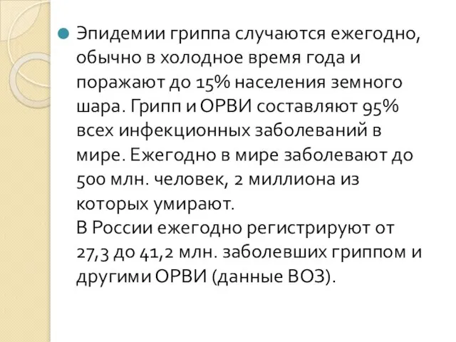 Эпидемии гриппа случаются ежегодно, обычно в холодное время года и поражают до