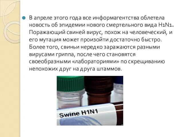 В апреле этого года все информагентства облетела новость об эпидемии нового смертельного