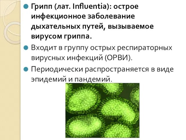 Грипп (лат. Influentia): острое инфекционное заболевание дыхательных путей, вызываемое вирусом гриппа. Входит