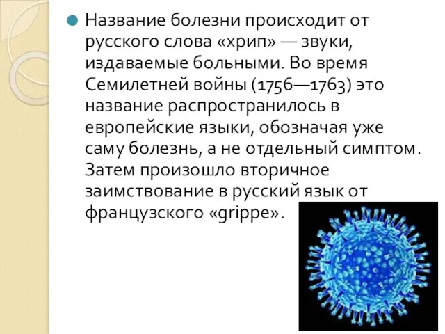 Название болезни происходит от русского слова «хрип» — звуки, издаваемые больными. Во