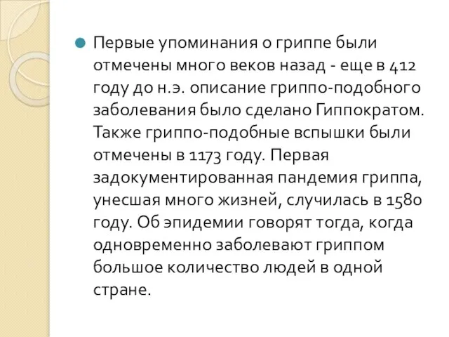 Первые упоминания о гриппе были отмечены много веков назад - еще в