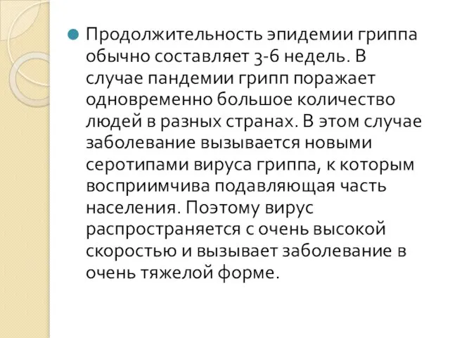 Продолжительность эпидемии гриппа обычно составляет 3-6 недель. В случае пандемии грипп поражает