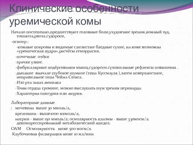 Клинические особенности уремической комы Начало постепенно,предшествуют головные боли,ухудшение зрения,кожный зуд,тошнота,рвота,судороги, -осмотр :