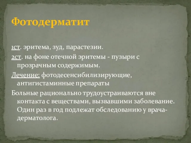 1ст. эритема, зуд, парастезии. 2ст. на фоне отечной эритемы - пузыри с