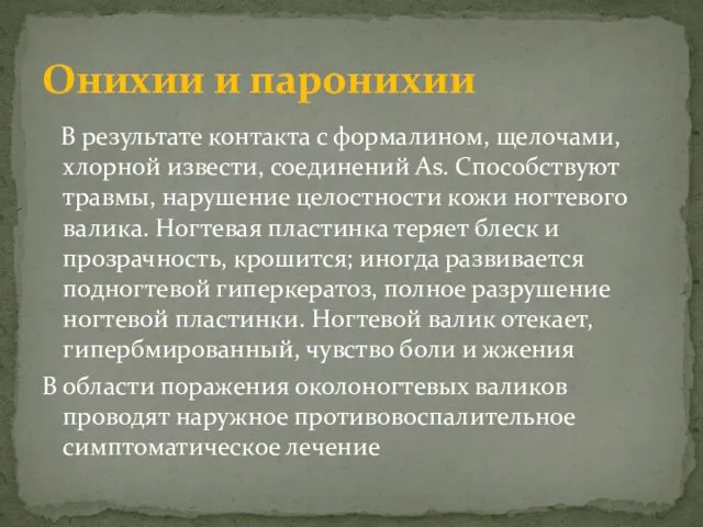 В результате контакта с формалином, щелочами, хлорной извести, соединений Аs. Способствуют травмы,