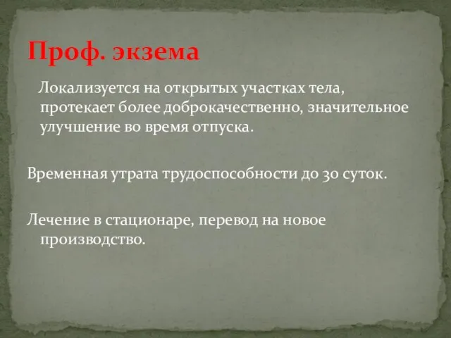 Локализуется на открытых участках тела, протекает более доброкачественно, значительное улучшение во время