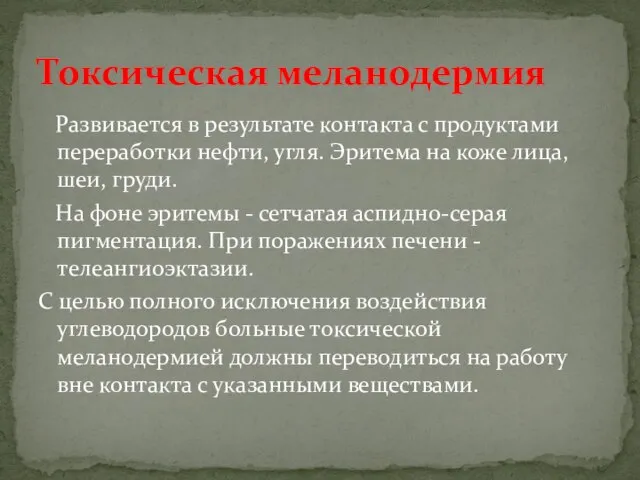 Развивается в результате контакта с продуктами переработки нефти, угля. Эритема на коже