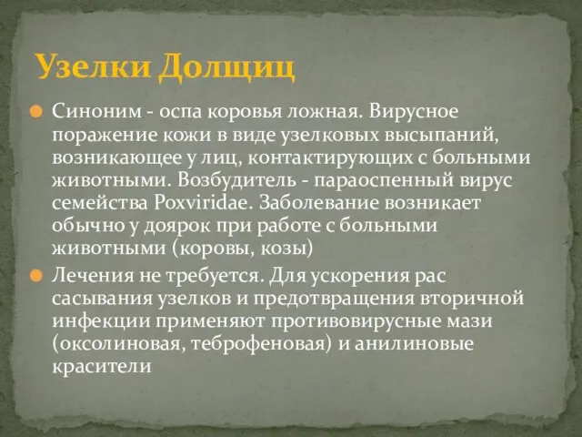 Синоним - оспа коровья ложная. Вирусное поражение кожи в виде узелковых высыпаний,