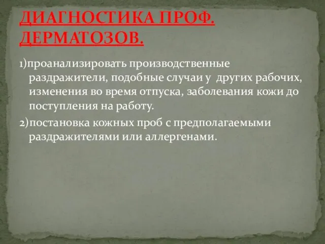 1)проанализировать производственные раздражители, подобные случаи у других рабочих, изменения во время отпуска,