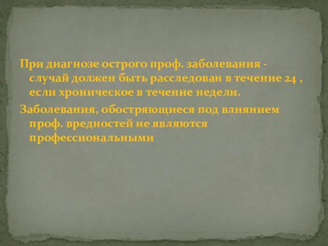 При диагнозе острого проф. заболевания - случай должен быть расследован в течение