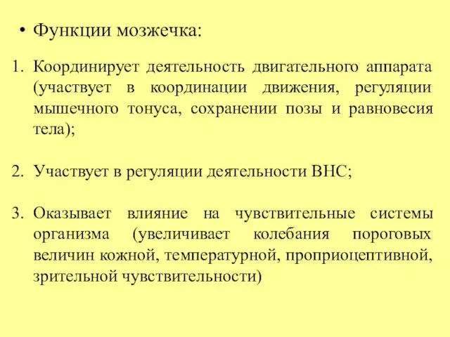 Функции мозжечка: Координирует деятельность двигательного аппарата (участвует в координации движения, регуляции мышечного