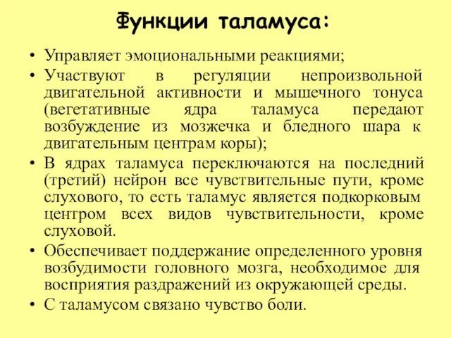 Функции таламуса: Управляет эмоциональными реакциями; Участвуют в регуляции непроизвольной двигательной активности и