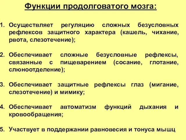 Функции продолговатого мозга: Осуществляет регуляцию сложных безусловных рефлексов защитного характера (кашель, чихание,