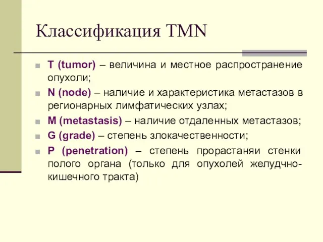 Классификация TMN T (tumor) – величина и местное распространение опухоли; N (node)