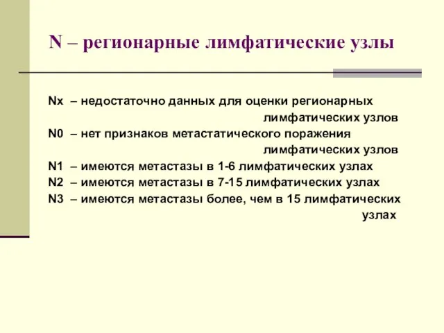 N – регионарные лимфатические узлы Nx – недостаточно данных для оценки регионарных