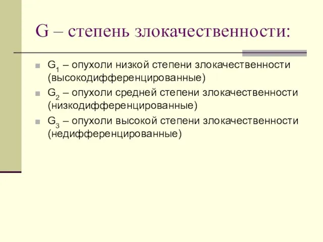 G – степень злокачественности: G1 – опухоли низкой степени злокачественности (высокодифференцированные) G2