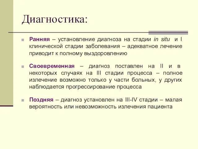 Диагностика: Ранняя – установление диагноза на стадии in situ и I клинической