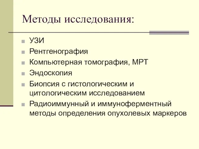 Методы исследования: УЗИ Рентгенография Компьютерная томография, МРТ Эндоскопия Биопсия с гистологическим и