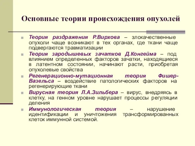 Основные теории происхождения опухолей Теория раздражения Р.Вирхова – злокачественные опухоли чаще возникают