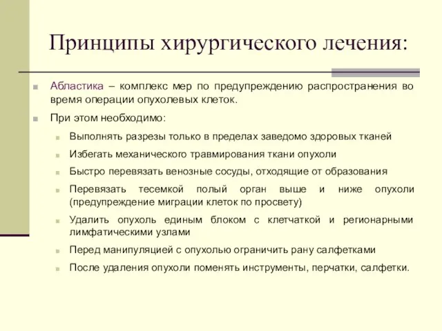 Принципы хирургического лечения: Абластика – комплекс мер по предупреждению распространения во время