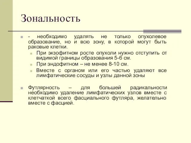 Зональность - необходимо удалять не только опухолевое образование, но и всю зону,