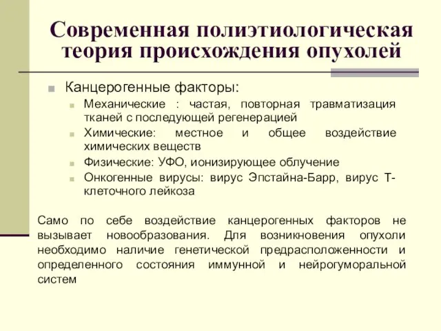 Современная полиэтиологическая теория происхождения опухолей Канцерогенные факторы: Механические : частая, повторная травматизация