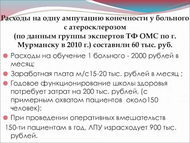 Расходы на одну ампутацию конечности у больного с атеросклерозом (по данным группы