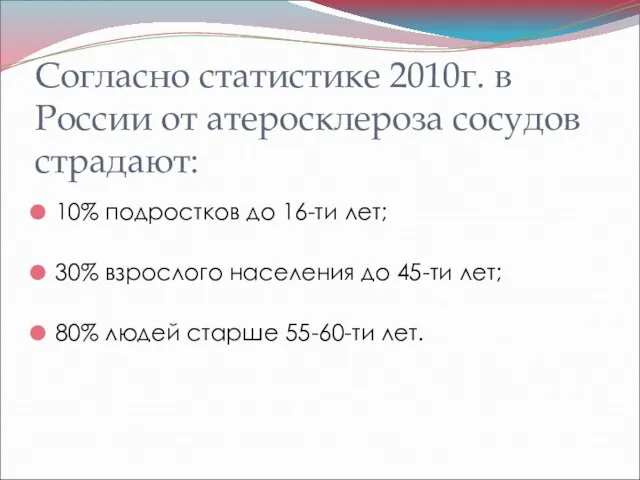 Согласно статистике 2010г. в России от атеросклероза сосудов страдают: 10% подростков до