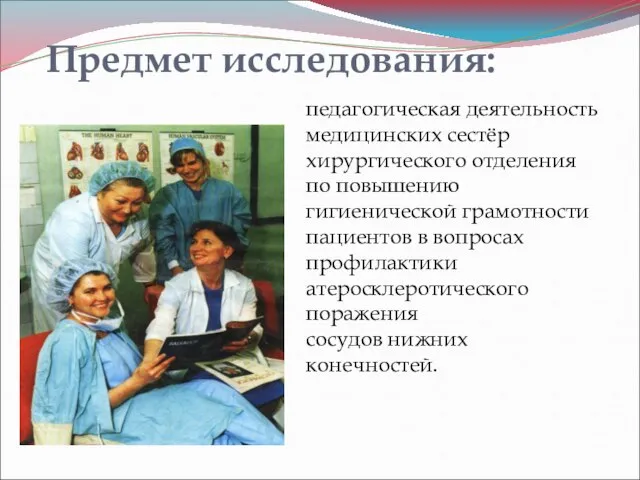Предмет исследования: педагогическая деятельность медицинских сестёр хирургического отделения по повышению гигиенической грамотности