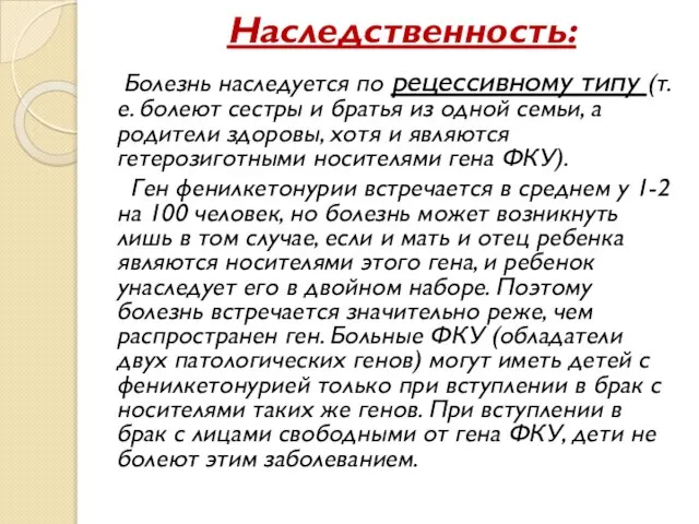 Наследственность: Болезнь наследуется по рецессивному типу (т.е. болеют сестры и братья из