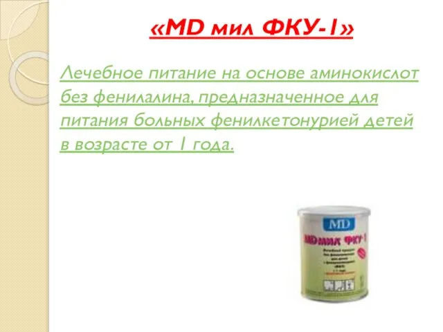 «MD мил ФКУ-1» Лечебное питание на основе аминокислот без фенилалина, предназначенное для