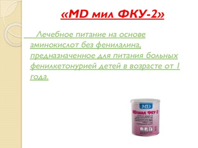 «MD мил ФКУ-2» Лечебное питание на основе аминокислот без фенилалина, предназначенное для