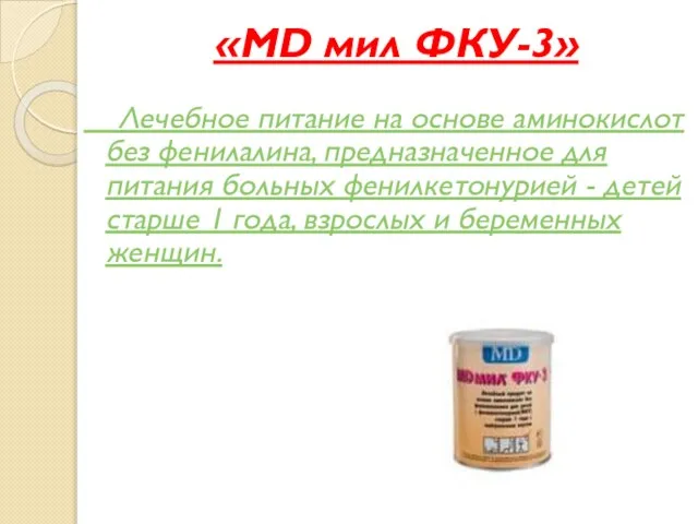 «MD мил ФКУ-3» Лечебное питание на основе аминокислот без фенилалина, предназначенное для