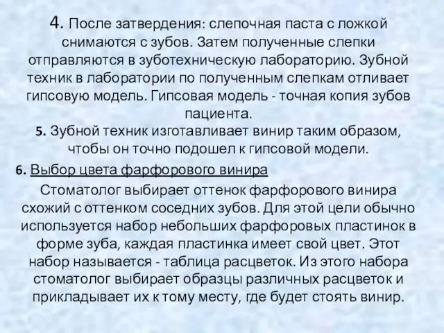 4. После затвердения: слепочная паста с ложкой снимаются с зубов. Затем полученные