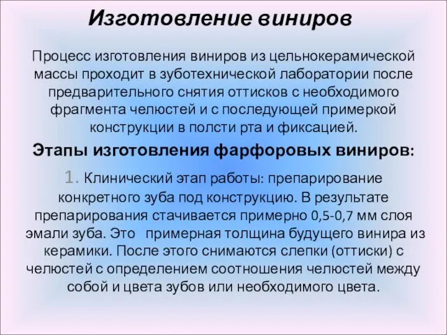 Изготовление виниров Процесс изготовления виниров из цельнокерамической массы проходит в зуботехнической лаборатории