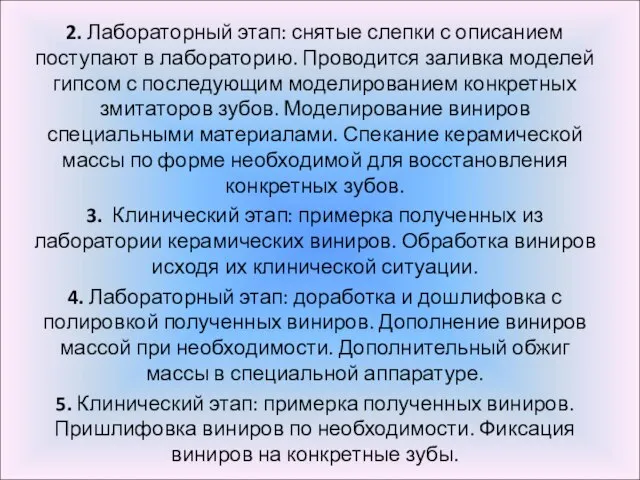 2. Лабораторный этап: снятые слепки с описанием поступают в лабораторию. Проводится заливка