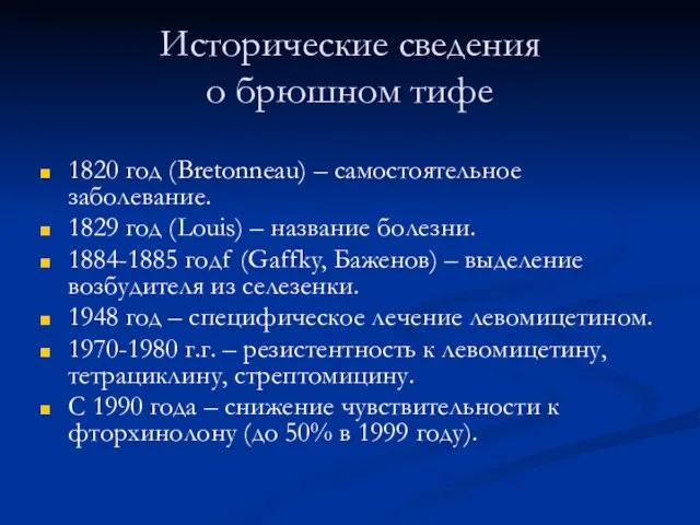 Исторические сведения о брюшном тифе 1820 год (Bretonneau) – самостоятельное заболевание. 1829