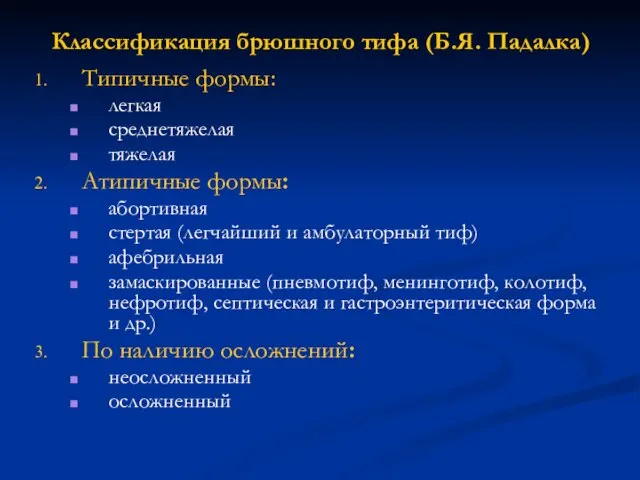 Классификация брюшного тифа (Б.Я. Падалка) Типичные формы: легкая среднетяжелая тяжелая Атипичные формы: