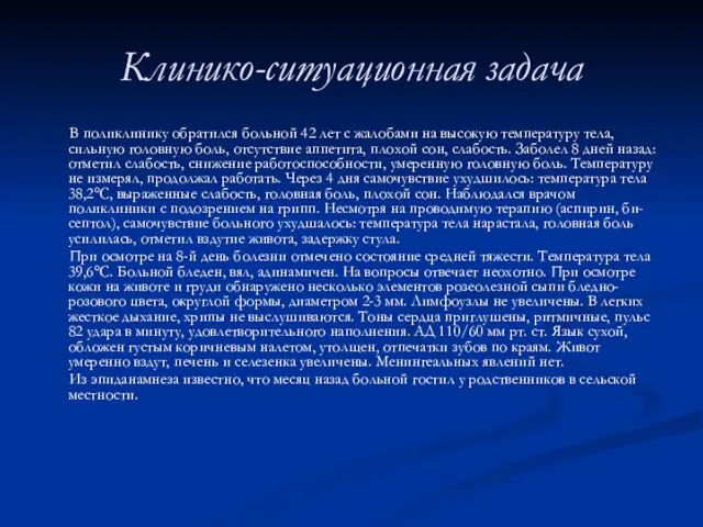 Клинико-ситуационная задача В поликлинику обратился больной 42 лет с жалобами на высокую