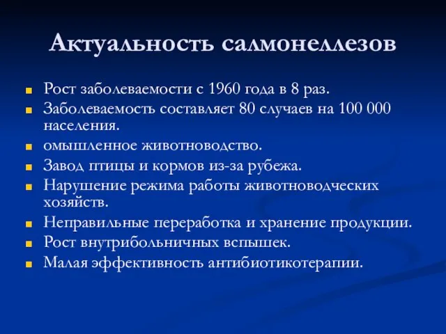 Актуальность салмонеллезов Рост заболеваемости с 1960 года в 8 раз. Заболеваемость составляет