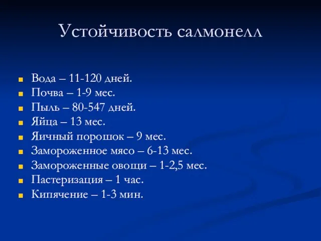 Устойчивость салмонелл Вода – 11-120 дней. Почва – 1-9 мес. Пыль –